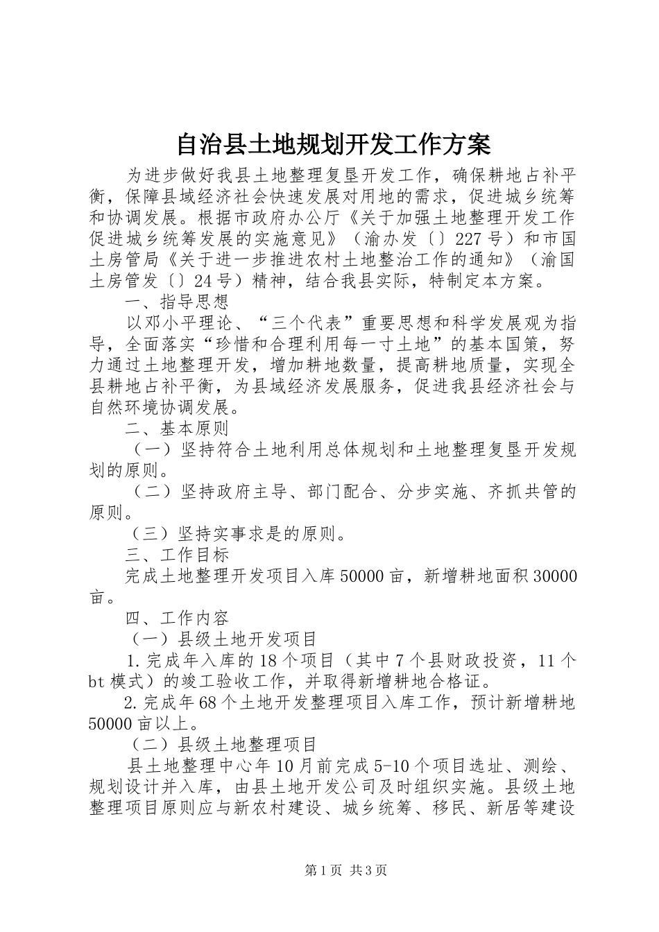 自治县土地规划开发工作方案_第1页