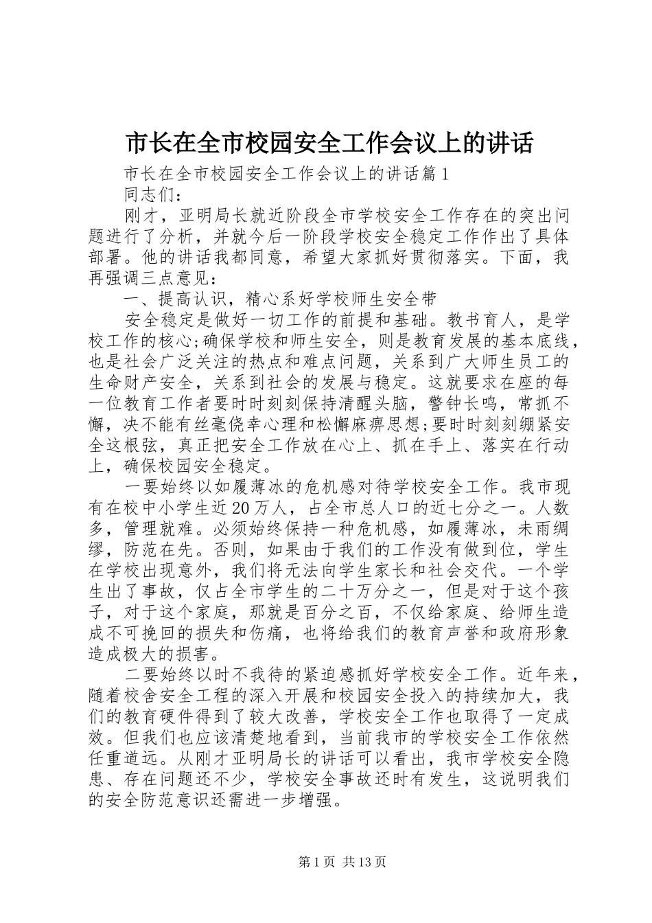 市长在全市校园安全工作会议上的讲话_第1页
