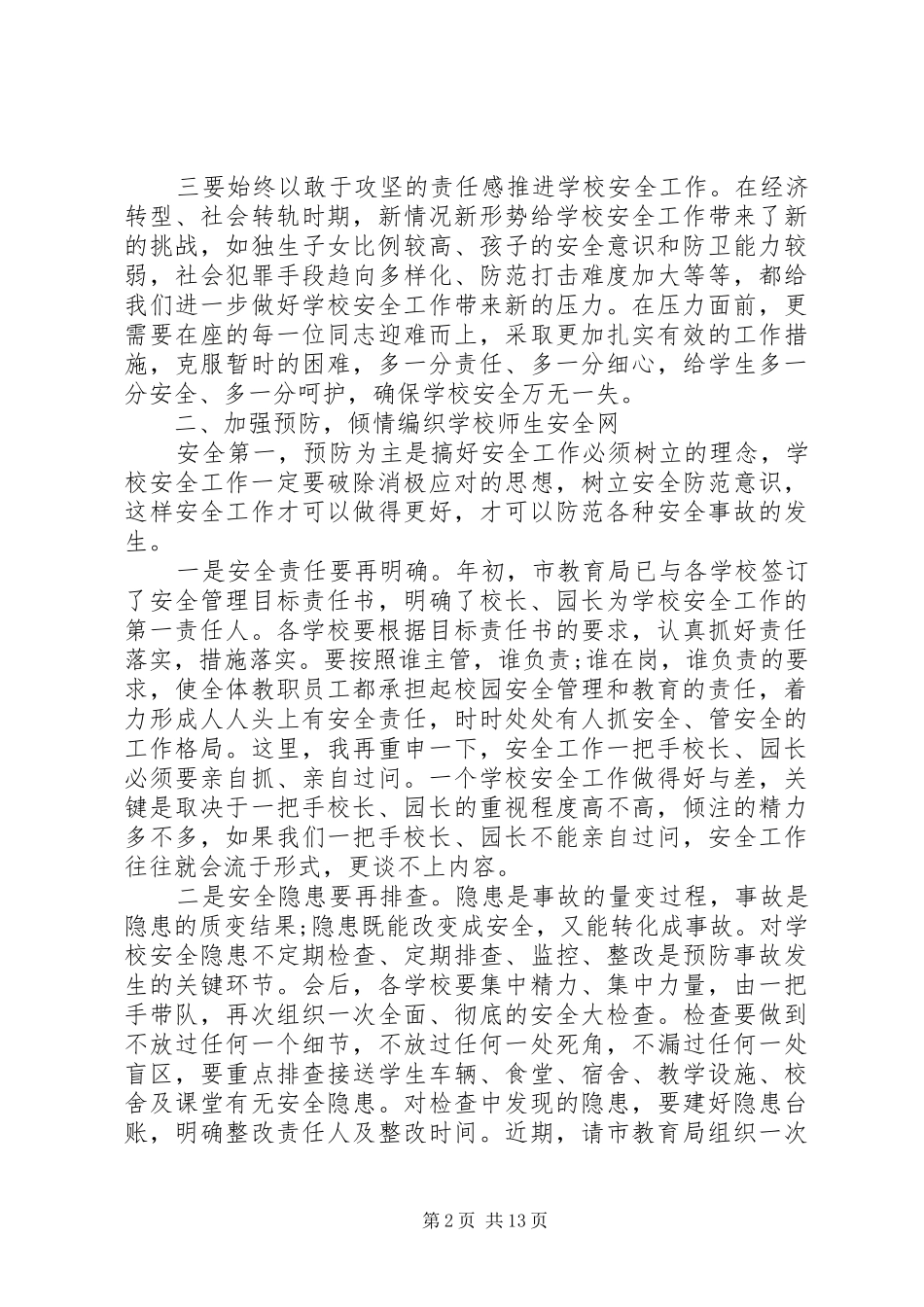 市长在全市校园安全工作会议上的讲话_第2页