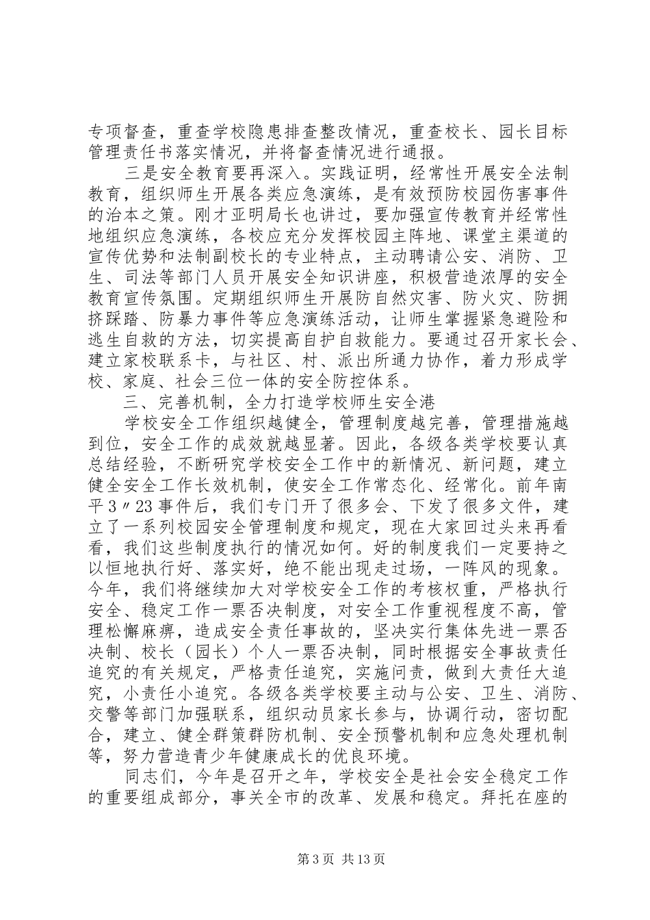 市长在全市校园安全工作会议上的讲话_第3页