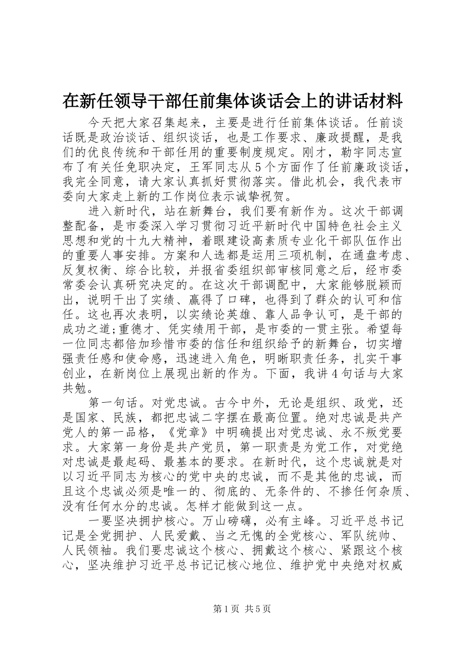 在新任领导干部任前集体谈话会上的讲话材料_第1页