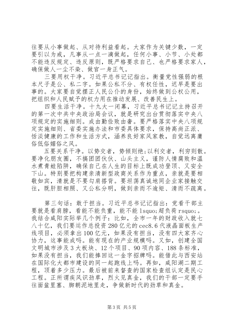 在新任领导干部任前集体谈话会上的讲话材料_第3页