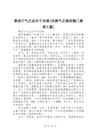 事成于气正业兴于风清(风清气正演讲稿)[推荐5篇]