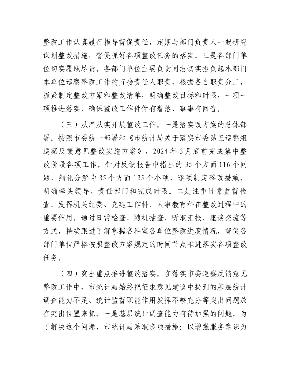 市统计局2024年巡察整改工作情况报告_第2页