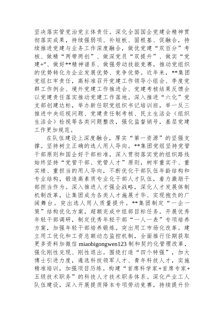 在2024年国有企业党建与生产经营深度融合推进会上的汇报发言_第3页