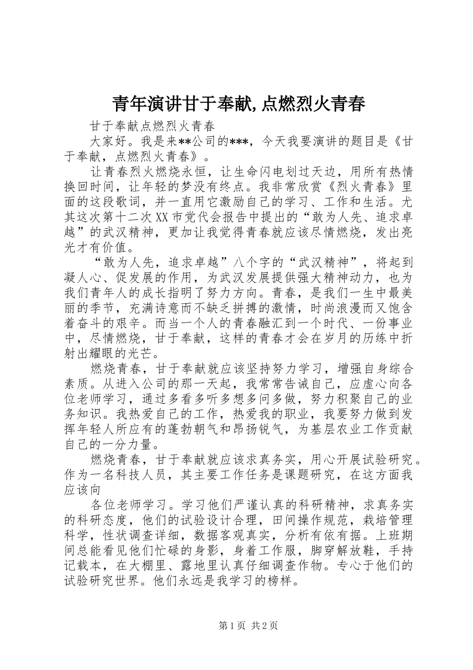 青年演讲甘于奉献,点燃烈火青春_第1页