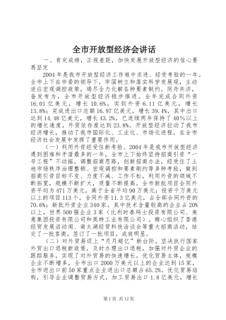 全市开放型经济会讲话
