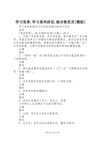 学习党章,学习系列讲话,做合格党员[模版]