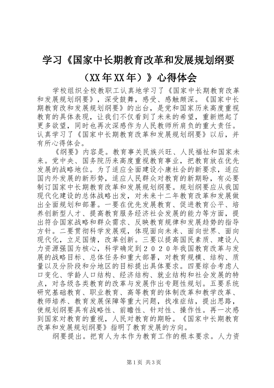 学习《国家中长期教育改革和发展规划纲要（XX年XX年）》心得体会_第1页