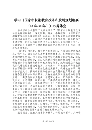 学习《国家中长期教育改革和发展规划纲要（XX年XX年）》心得体会