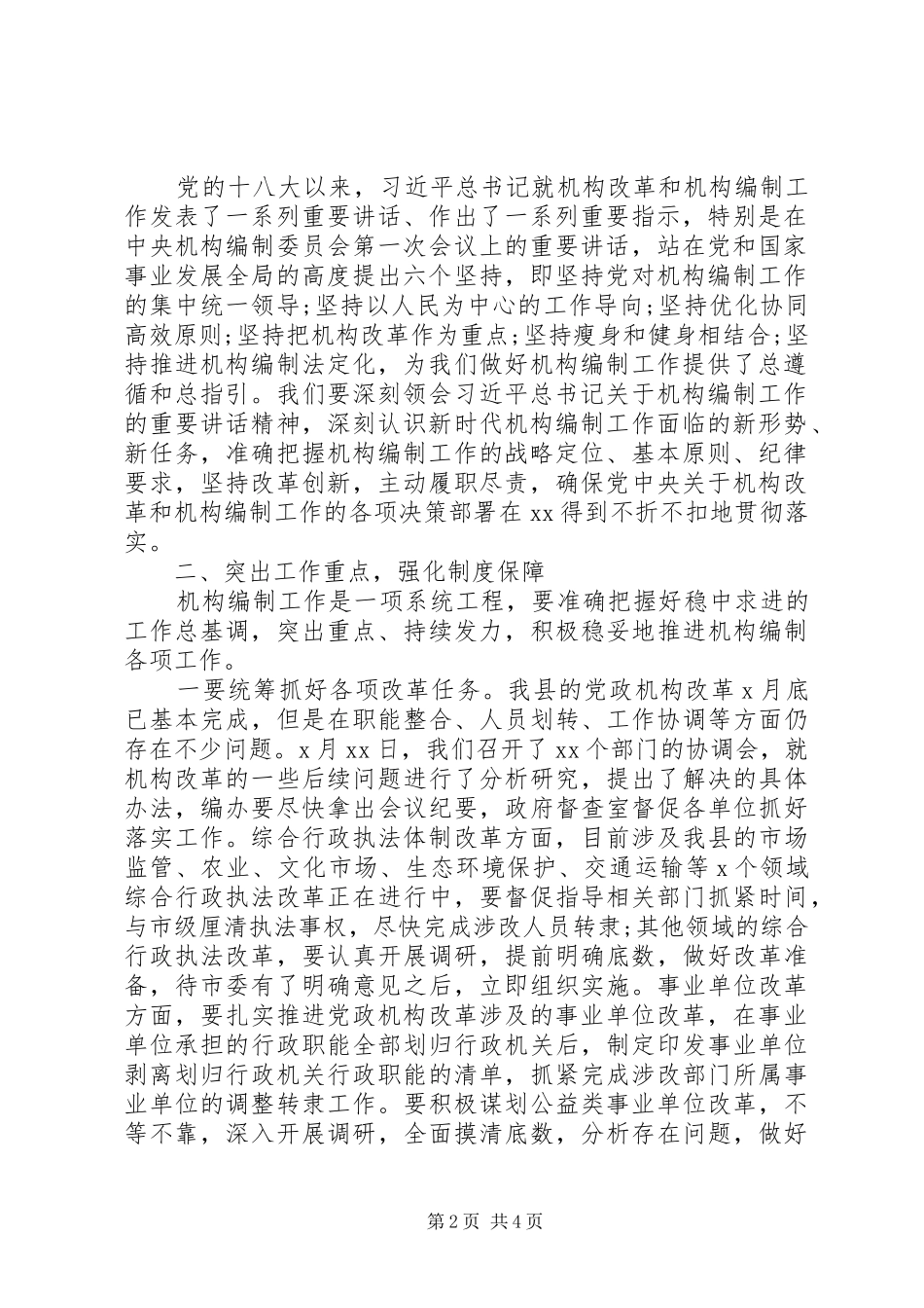 机构编制委员会议主持词及讲话提纲_第2页