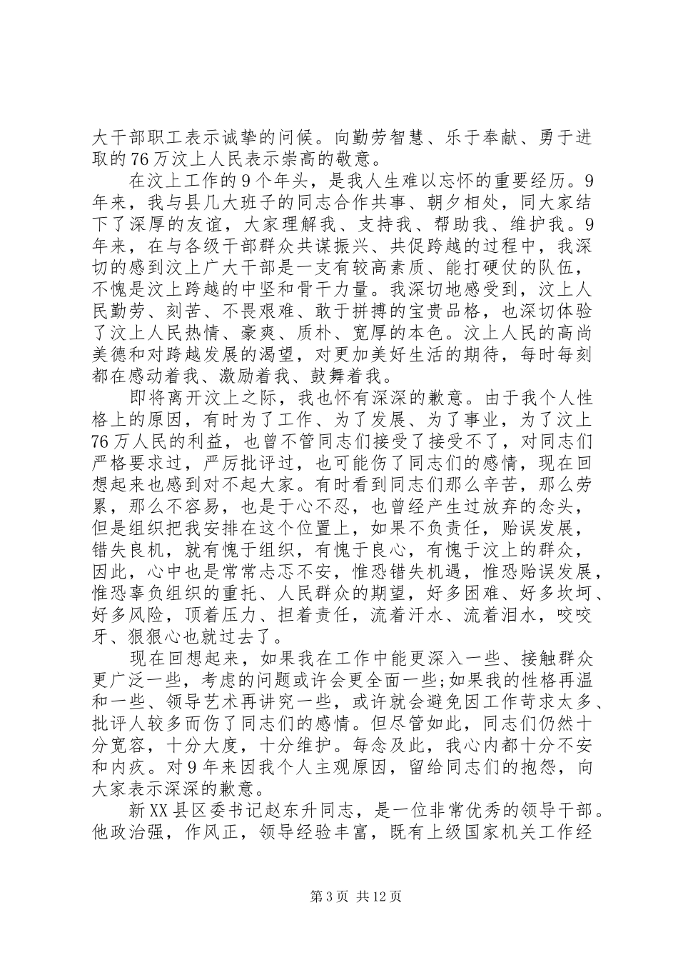 领导干部书记离任讲话_第3页