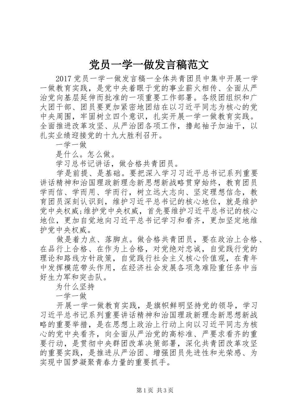 党员一学一做发言稿范文_第1页