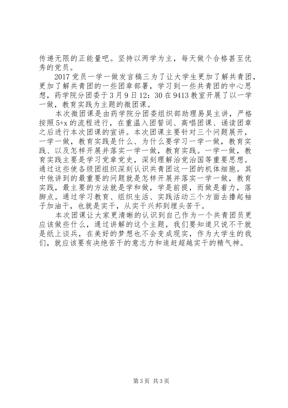 党员一学一做发言稿范文_第3页