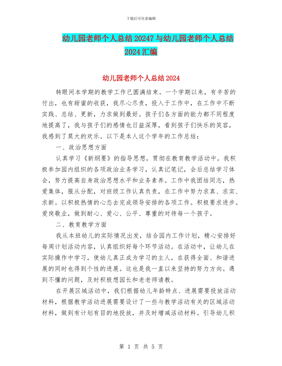 幼儿园教师个人总结20247与幼儿园教师个人总结2024汇编_第1页