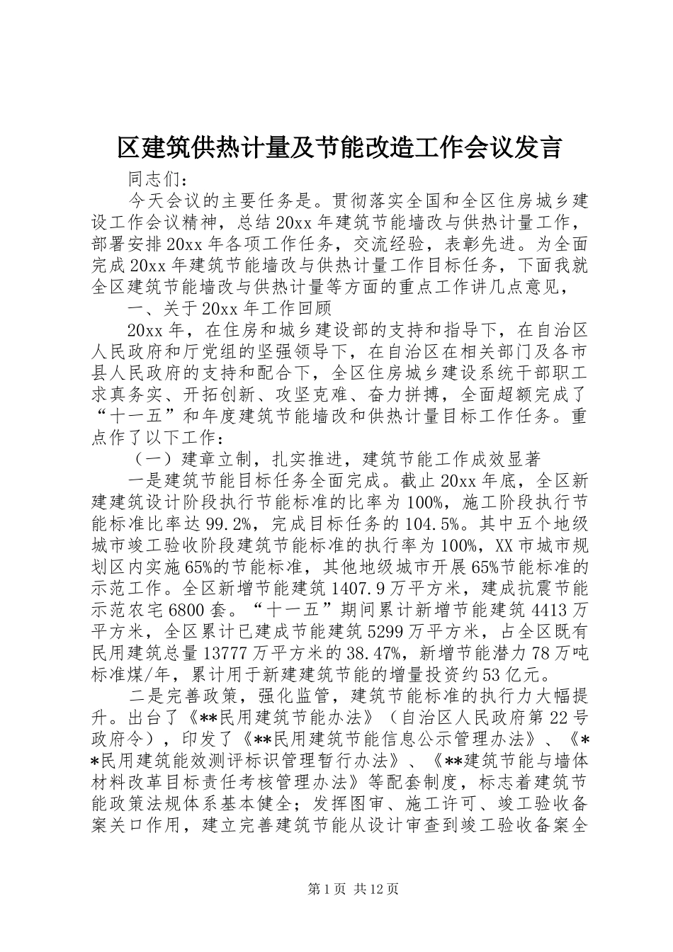 区建筑供热计量及节能改造工作会议发言_第1页