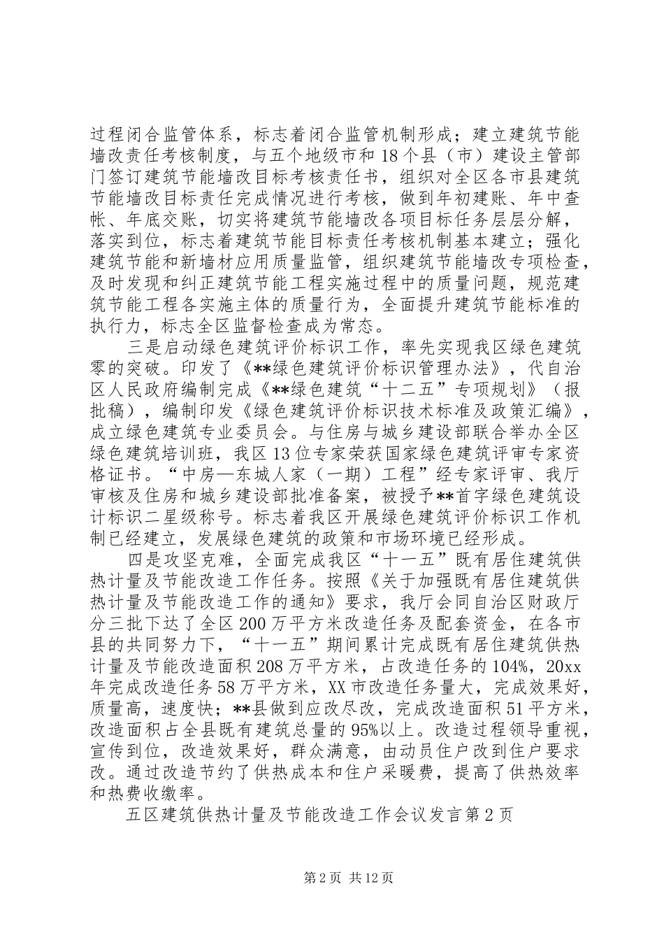 区建筑供热计量及节能改造工作会议发言_第2页