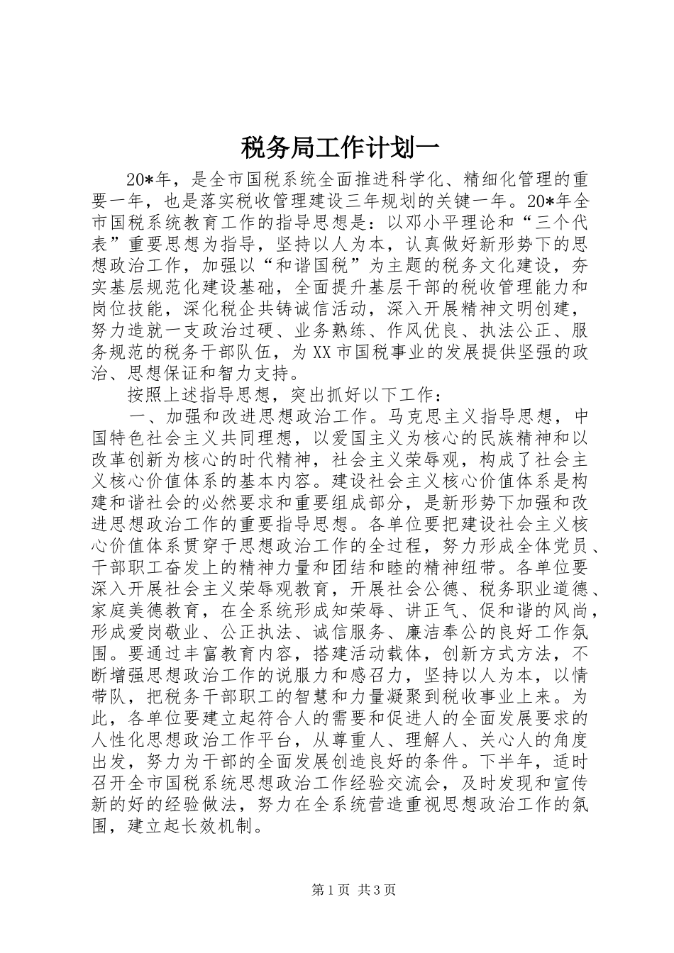 税务局工作计划一_第1页