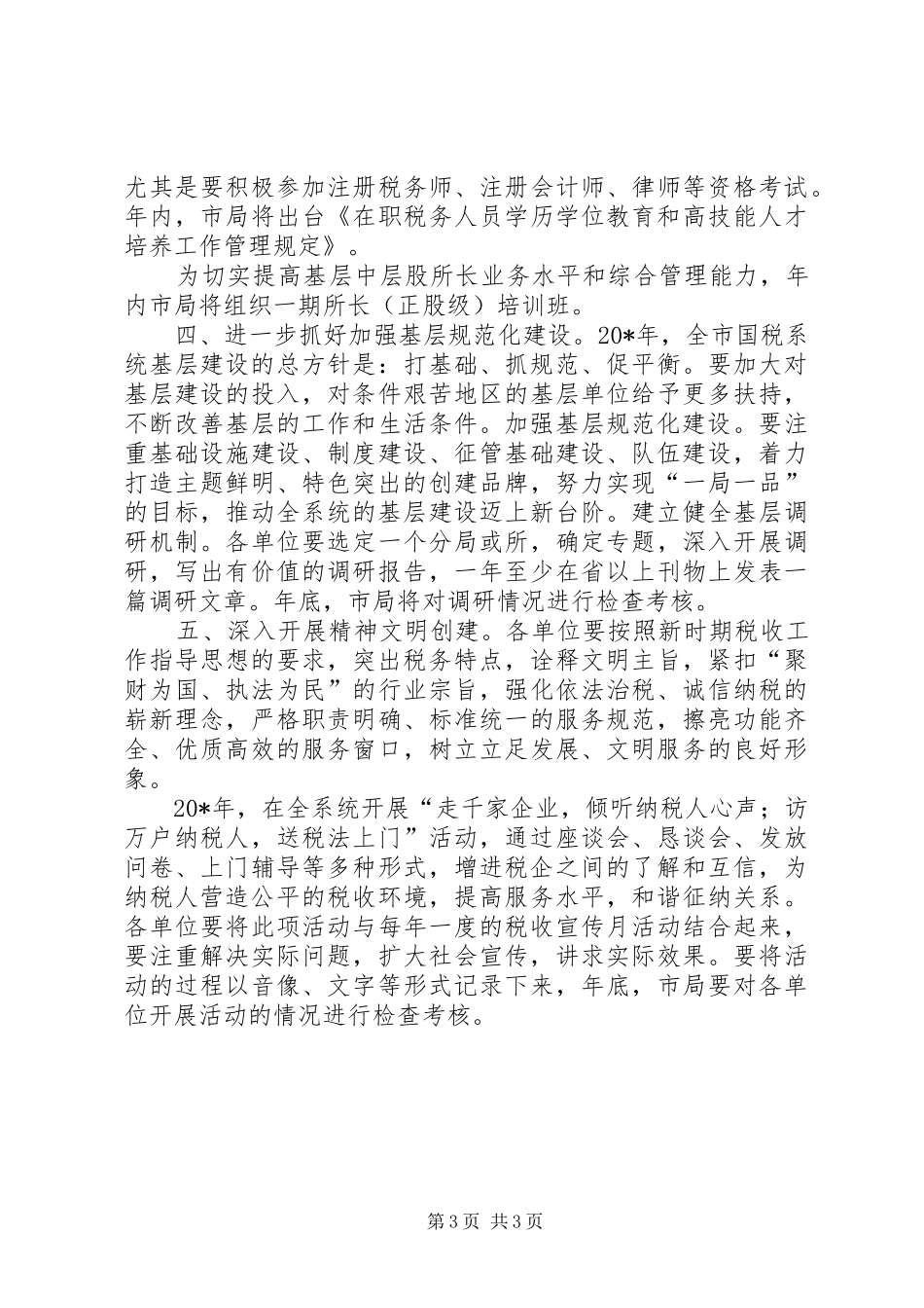 税务局工作计划一_第3页