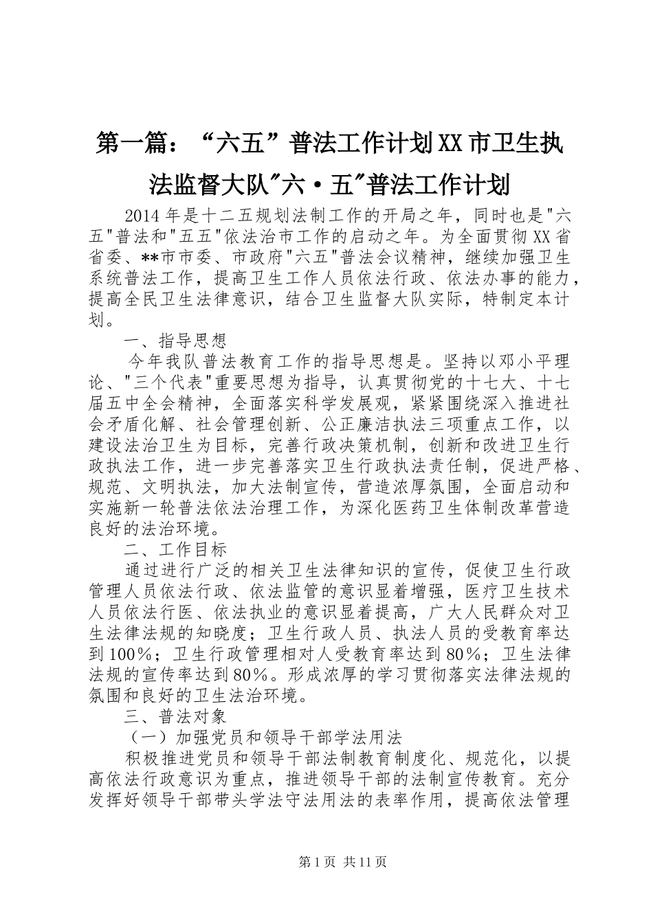 第一篇：“六五”普法工作计划XX市卫生执法监督大队-六·五-普法工作计划_第1页