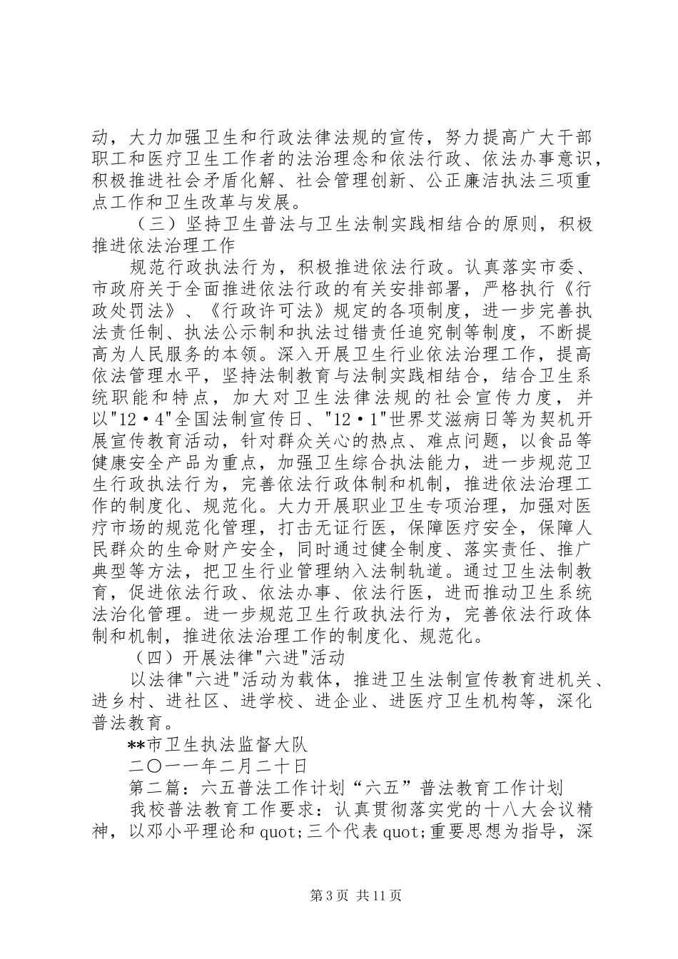 第一篇：“六五”普法工作计划XX市卫生执法监督大队-六·五-普法工作计划_第3页