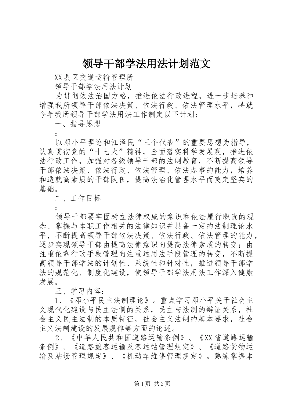 领导干部学法用法计划范文_第1页