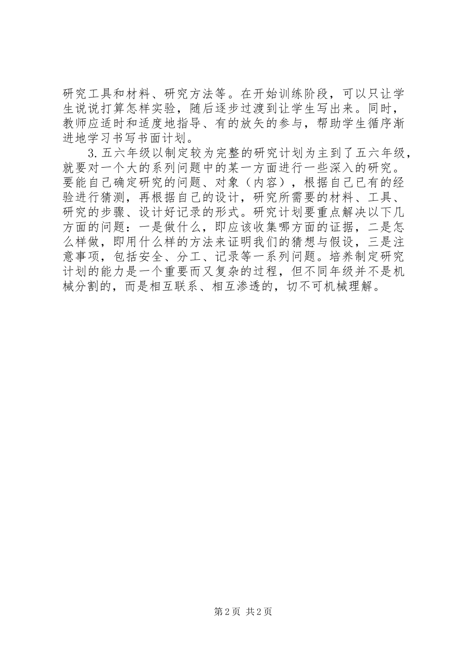 小学科学教研活动计划_第2页