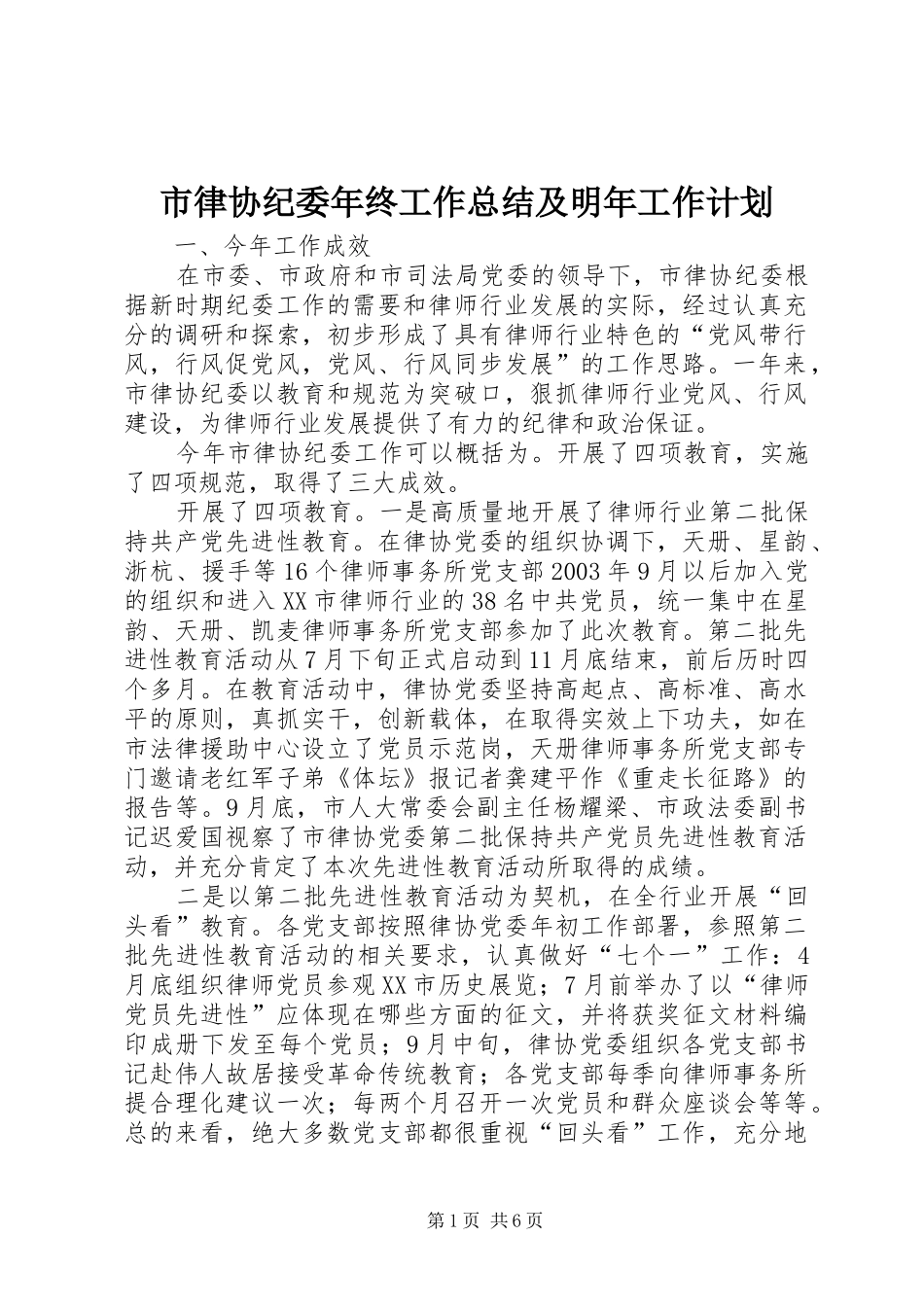 市律协纪委年终工作总结及明年工作计划_第1页