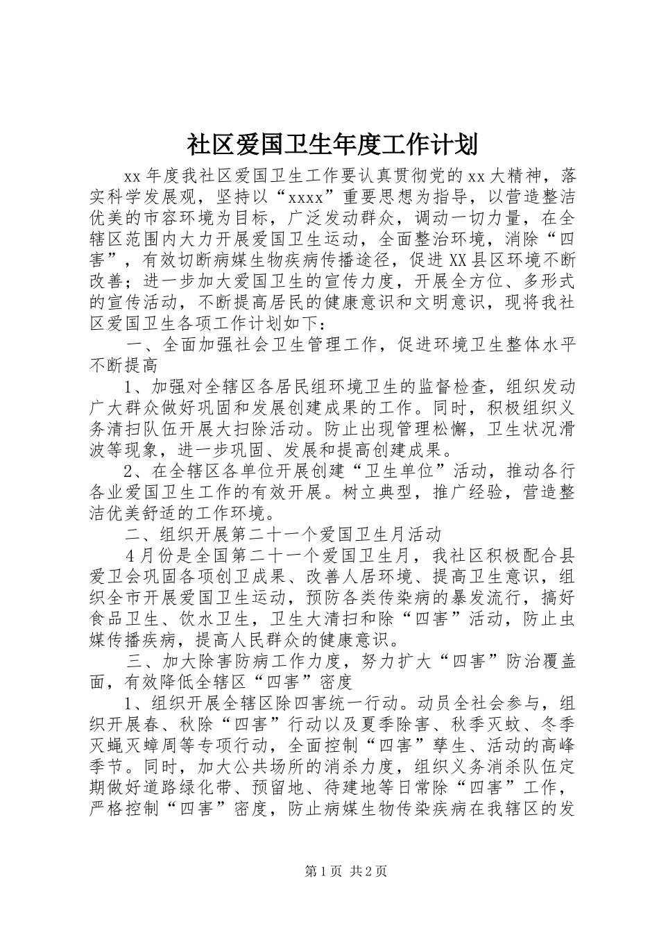 社区爱国卫生年度工作计划_第1页