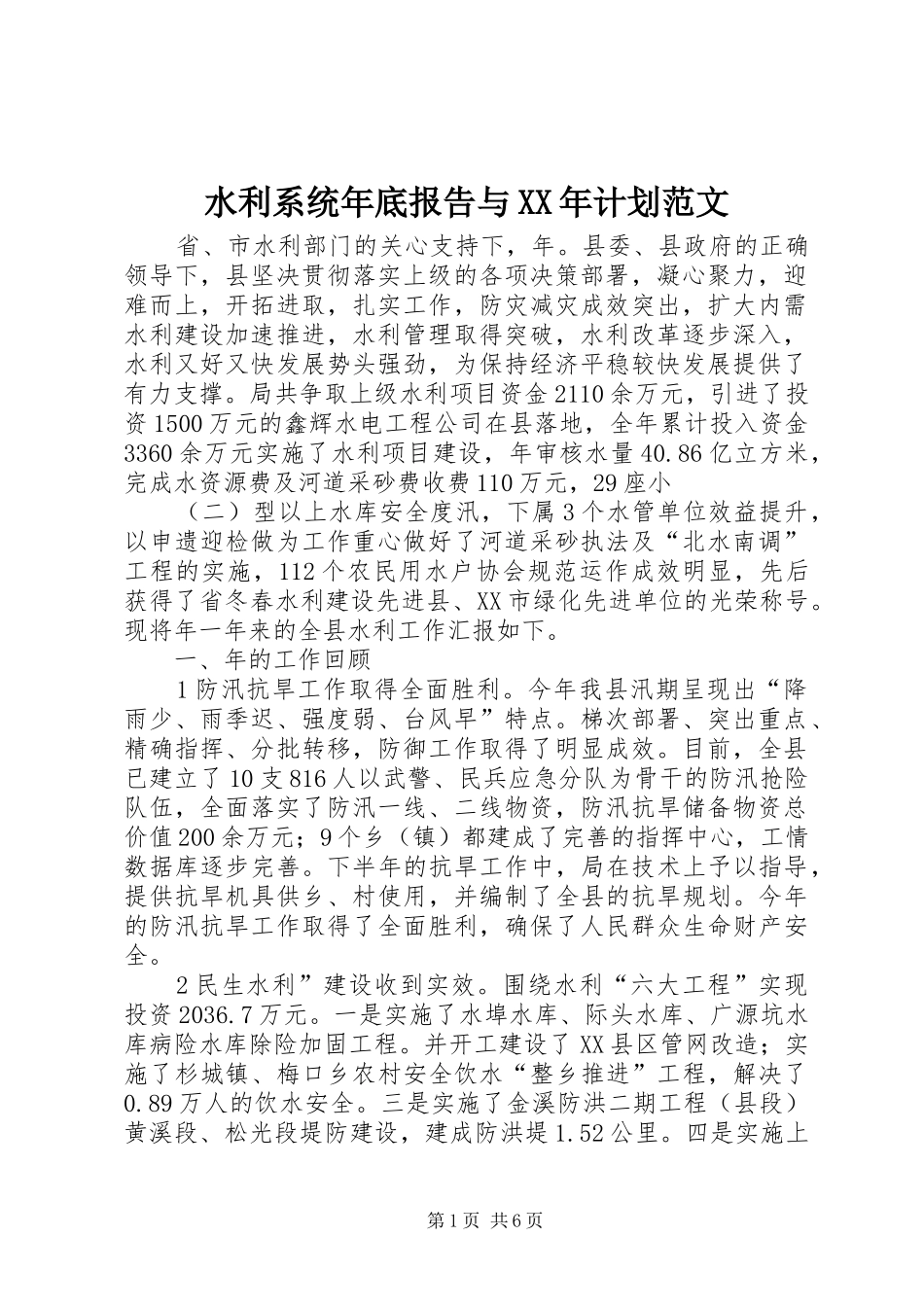 水利系统年底报告与XX年计划范文_第1页