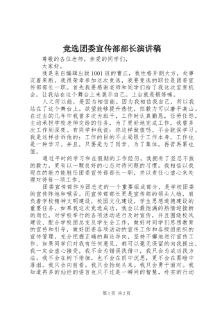 竞选团委宣传部部长演讲稿