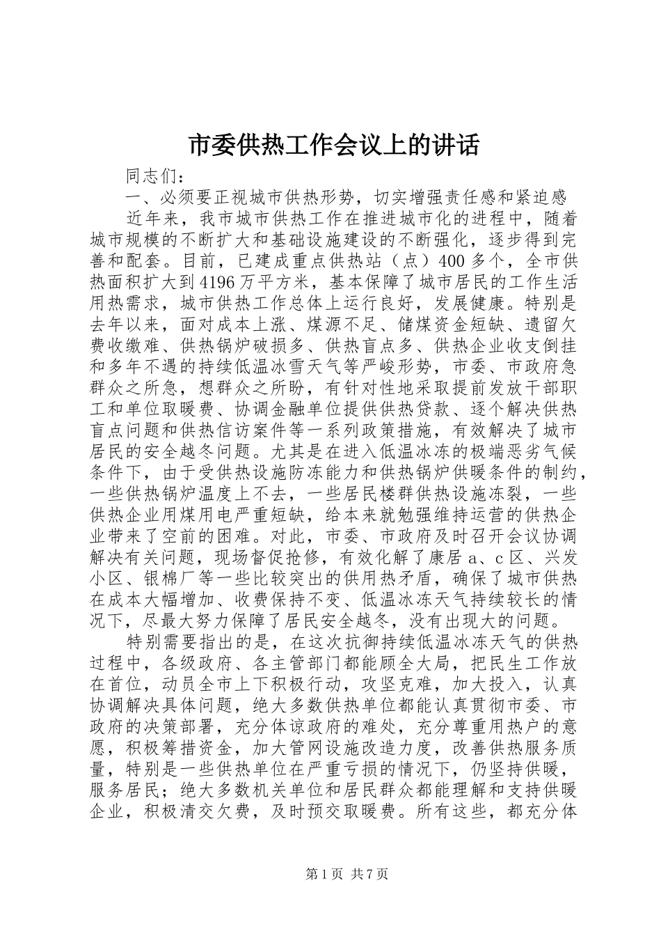 市委供热工作会议上的讲话_第1页