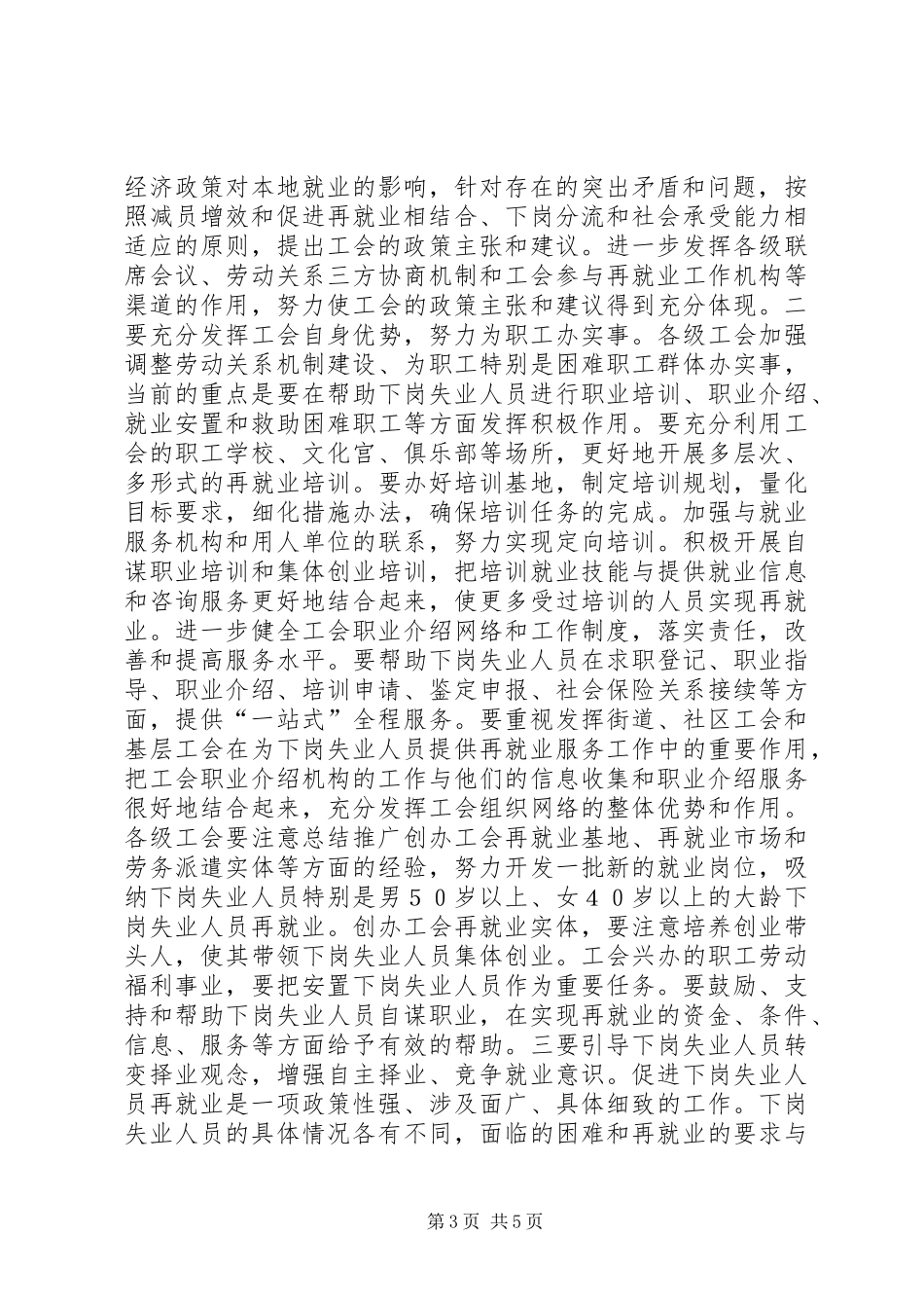 在全市工会推进再就业工作经验交流会上的讲话_第3页