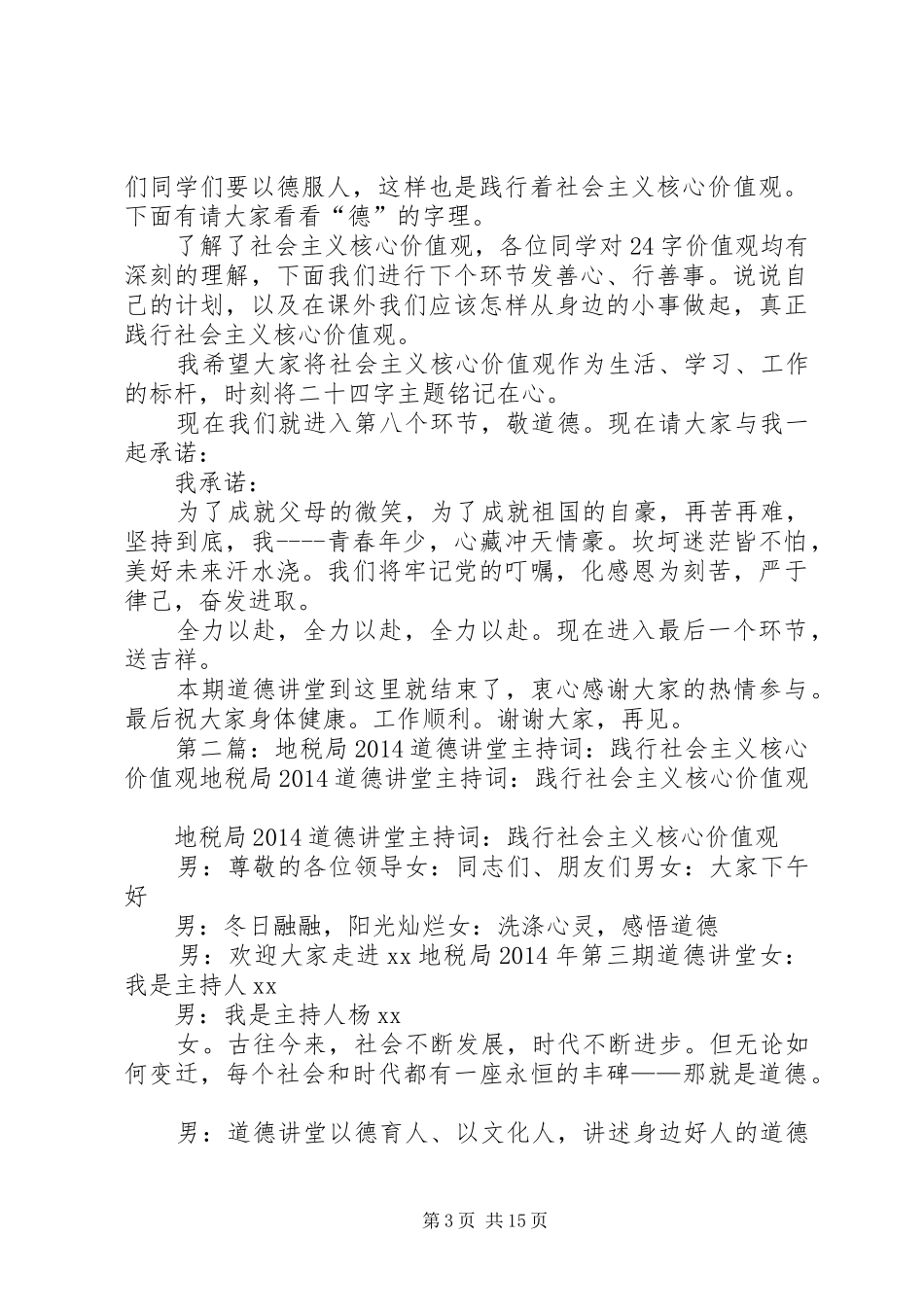践行社会主义核心价值观道德讲堂主持词_第3页
