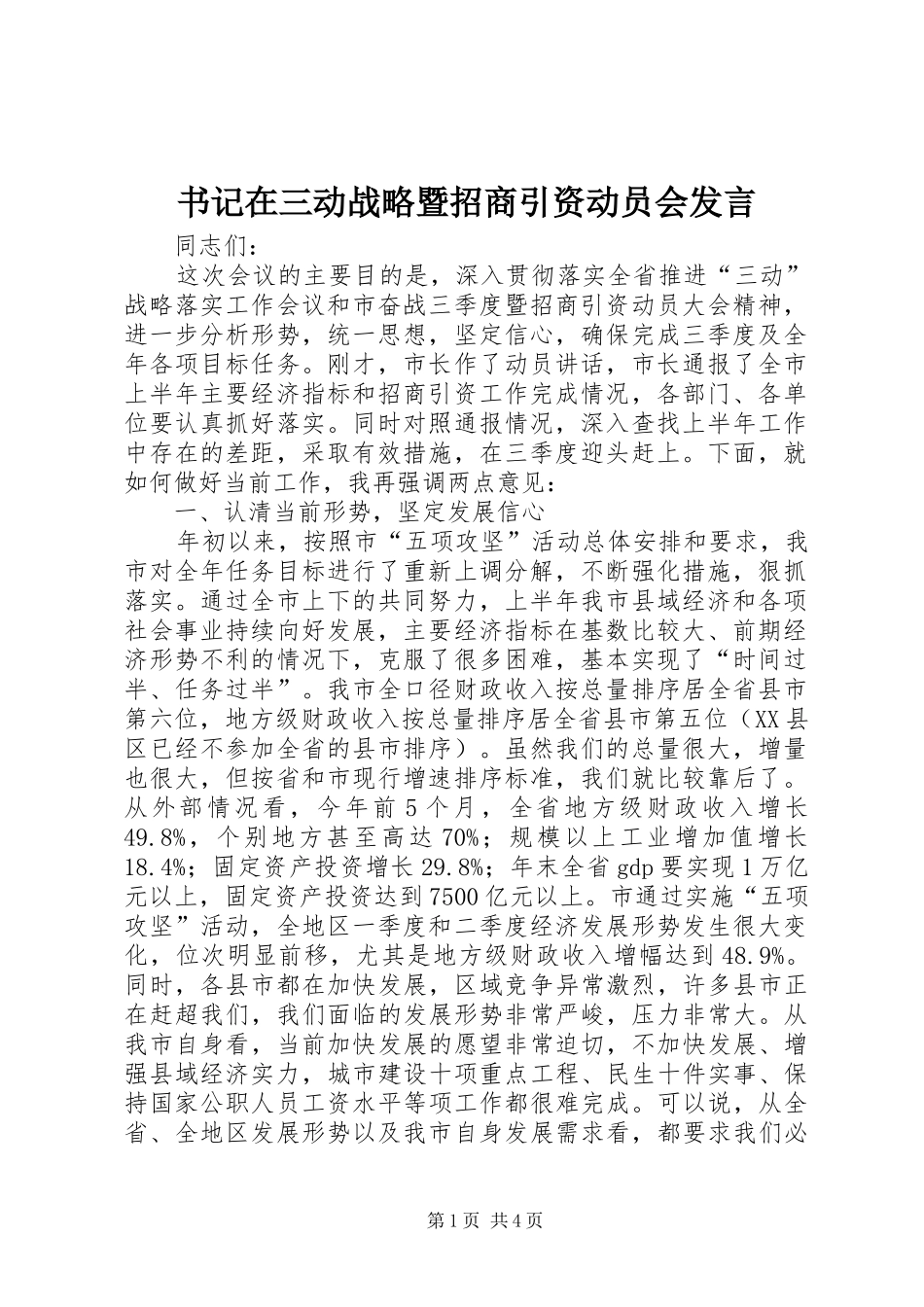 书记在三动战略暨招商引资动员会发言_第1页