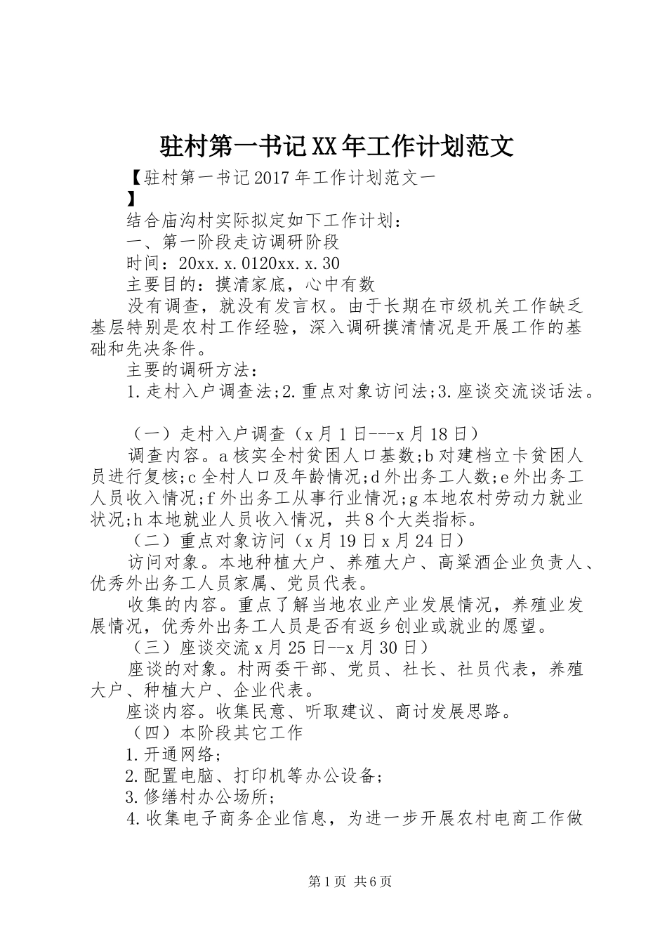 驻村第一书记XX年工作计划范文_第1页