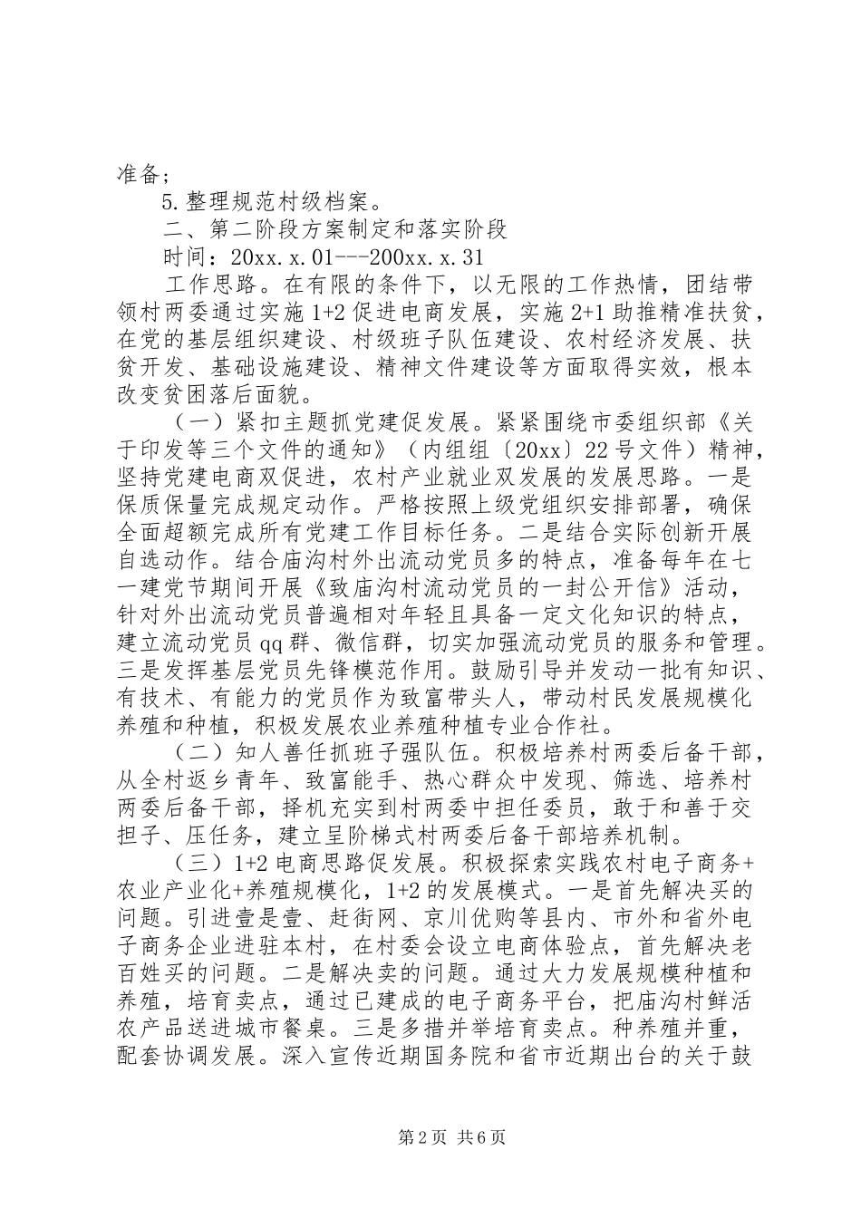 驻村第一书记XX年工作计划范文_第2页