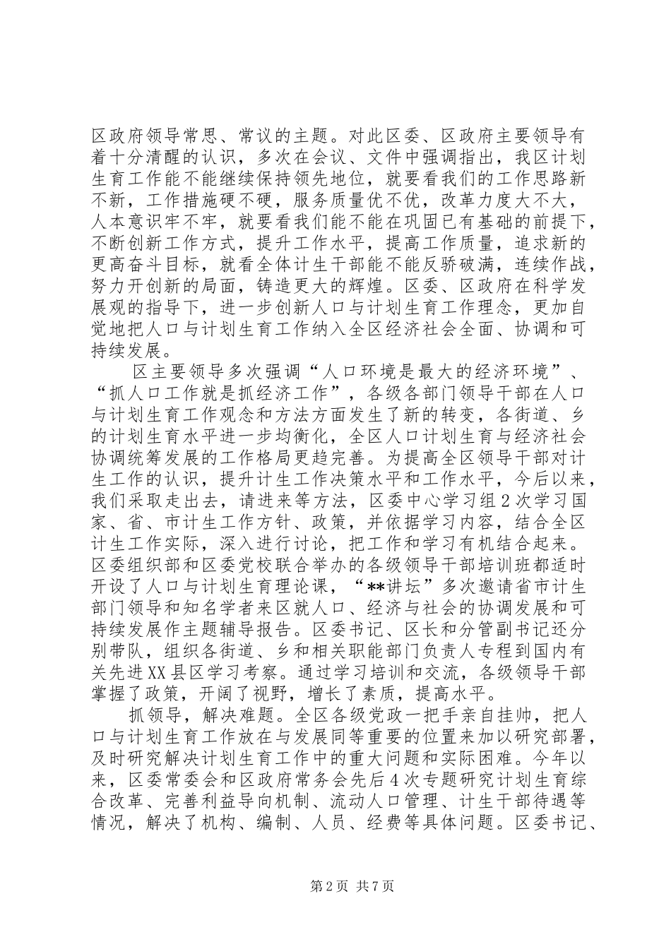 计划生育党政领导亲自抓负总责和综合治理工作总结_第2页