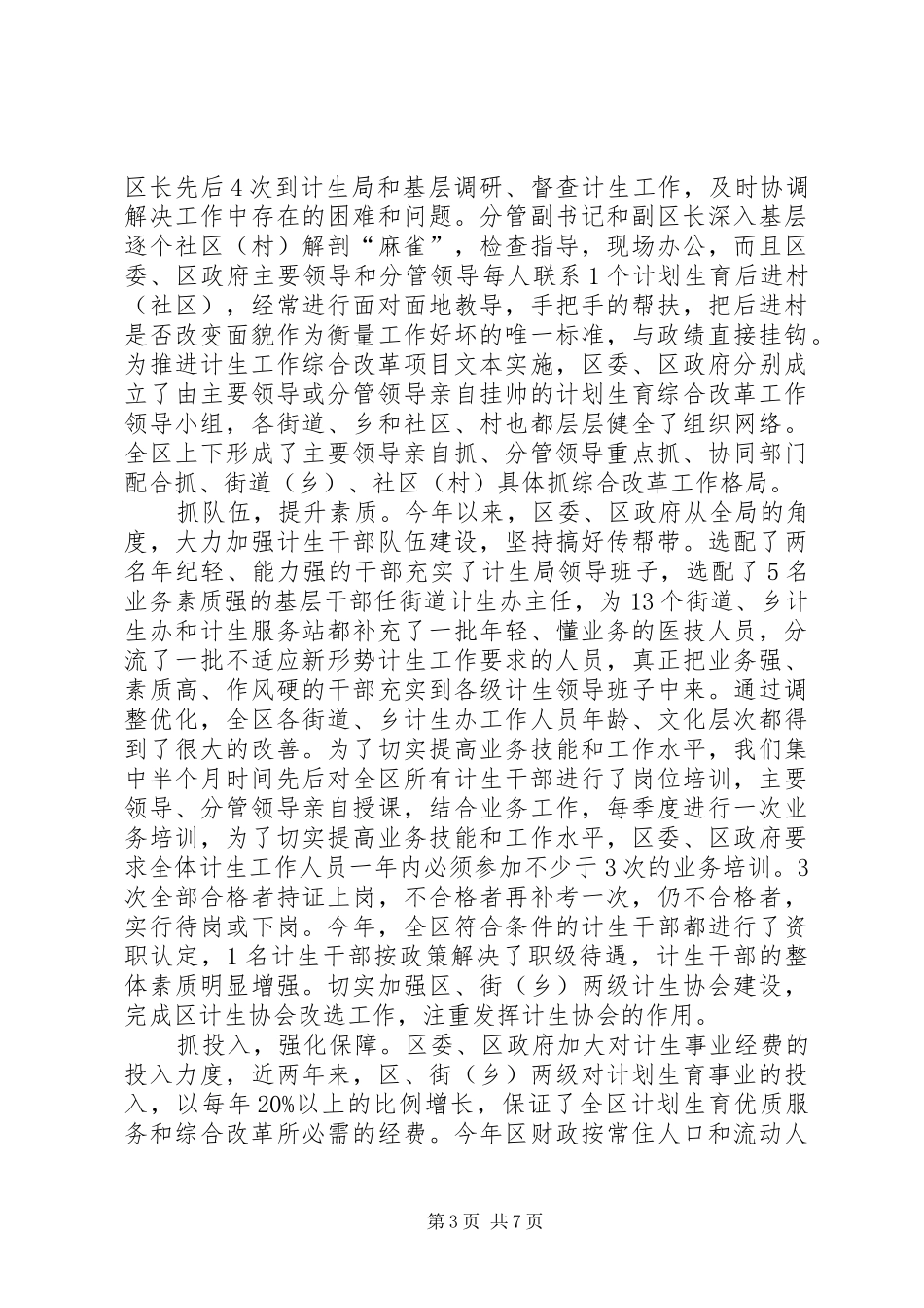 计划生育党政领导亲自抓负总责和综合治理工作总结_第3页