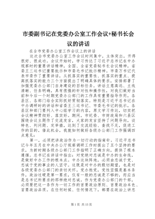 市委副书记在党委办公室工作会议+秘书长会议的讲话