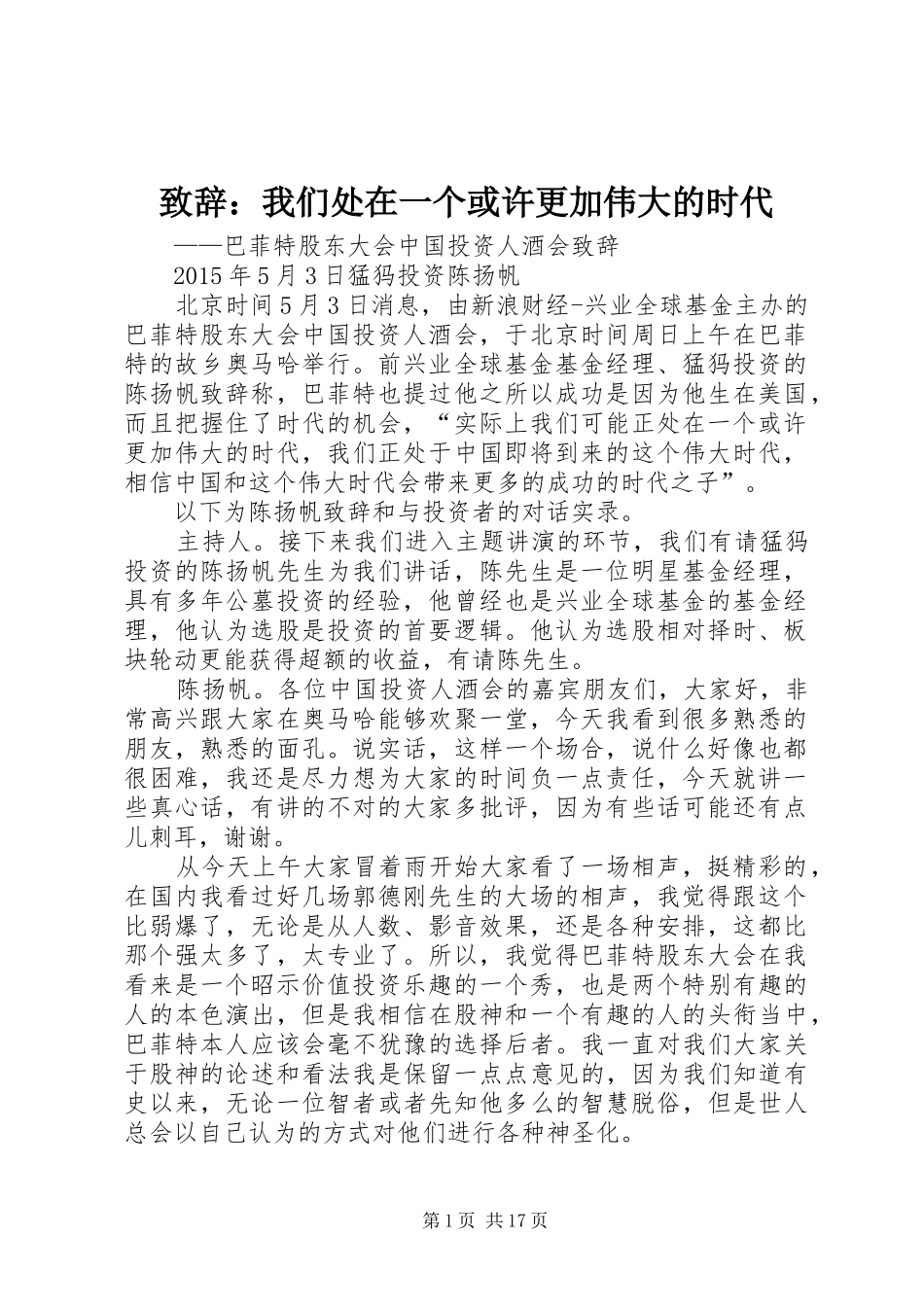 致辞：我们处在一个或许更加伟大的时代_第1页