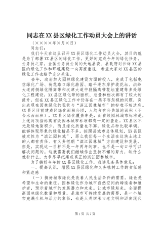 同志在XX县区绿化工作动员大会上的讲话