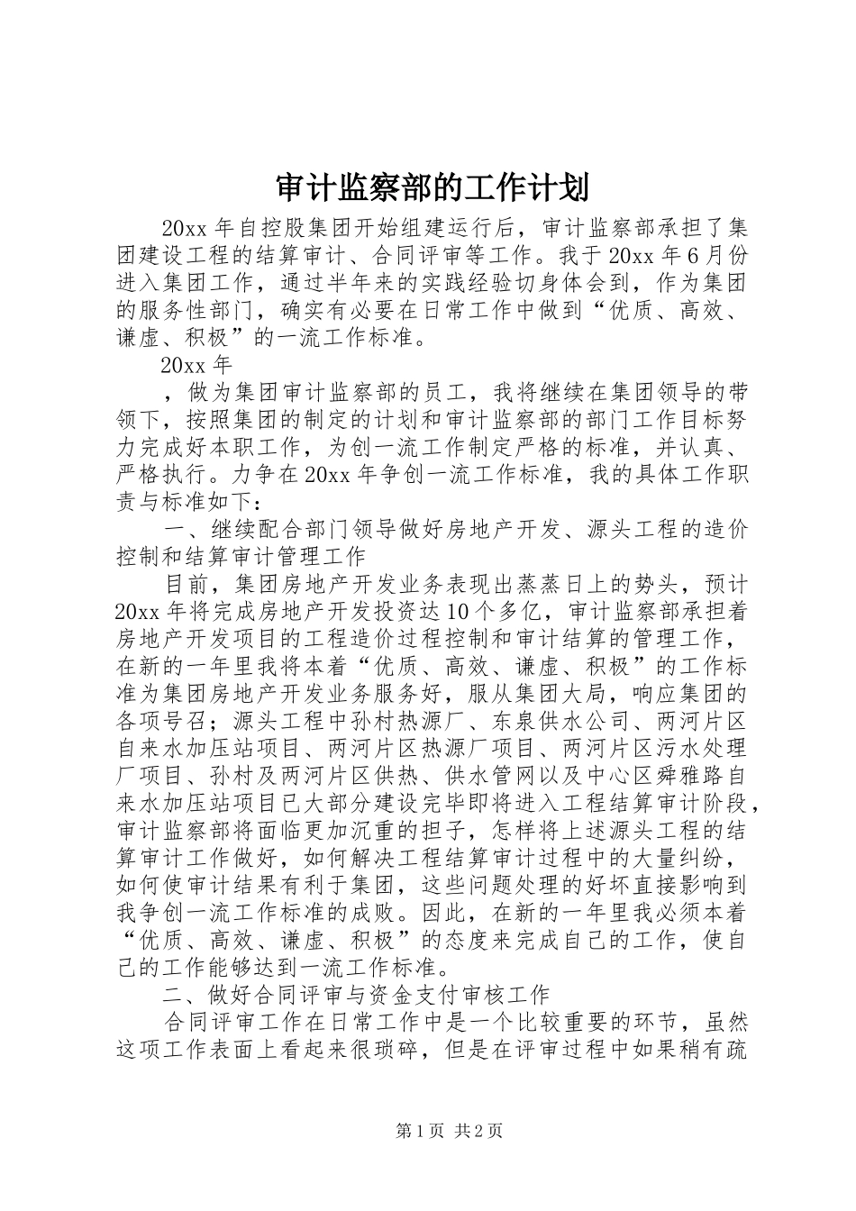 审计监察部的工作计划_第1页