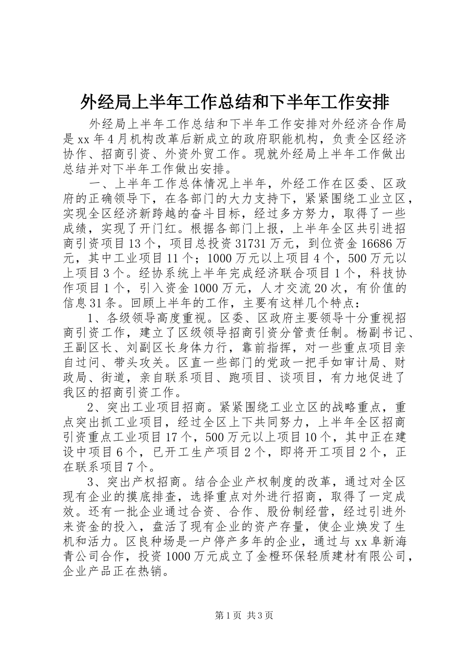 外经局上半年工作总结和下半年工作安排_第1页