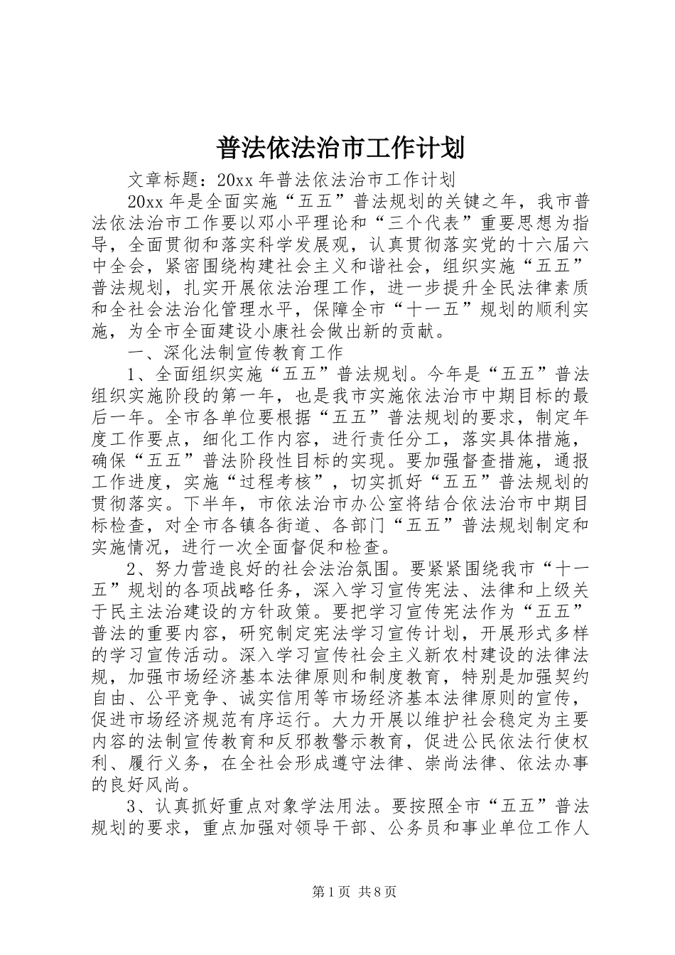 普法依法治市工作计划_第1页