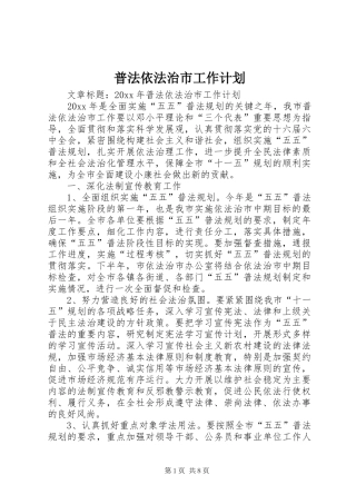 普法依法治市工作计划