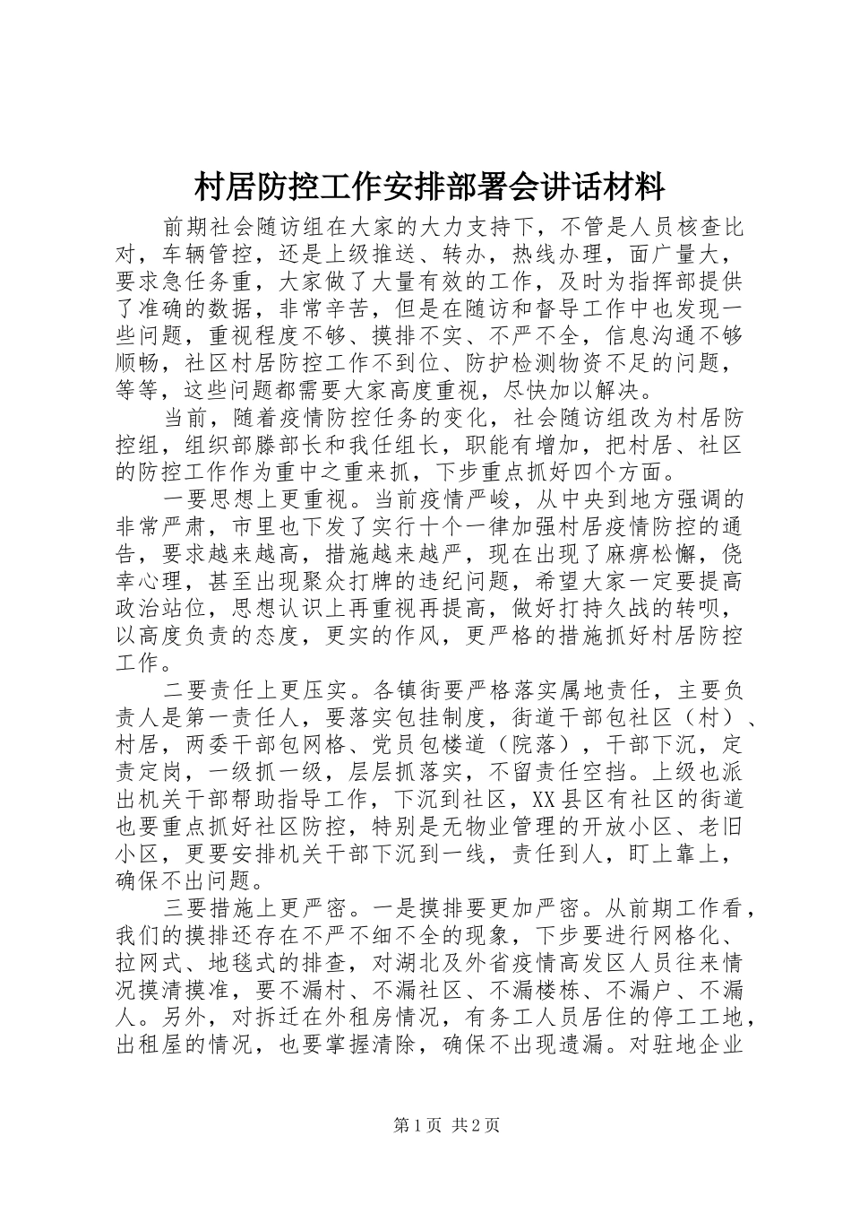 村居防控工作安排部署会讲话材料_第1页