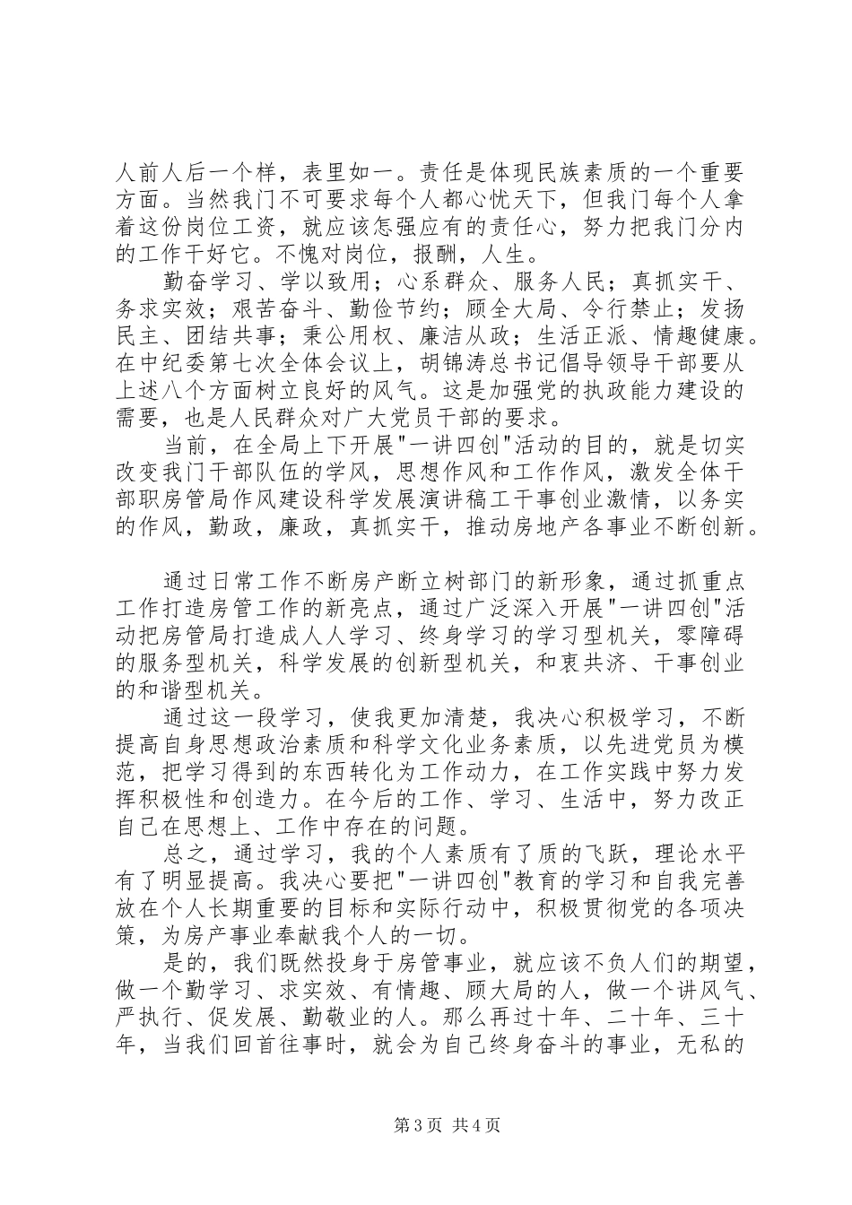 房管局作风建设科学发展演讲稿_第3页