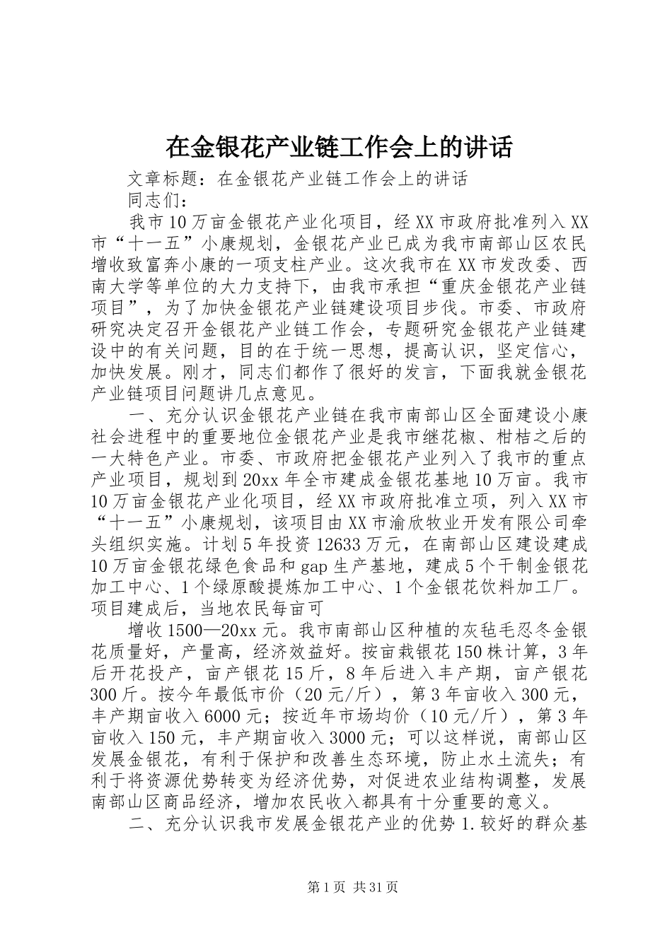 在金银花产业链工作会上的讲话_第1页