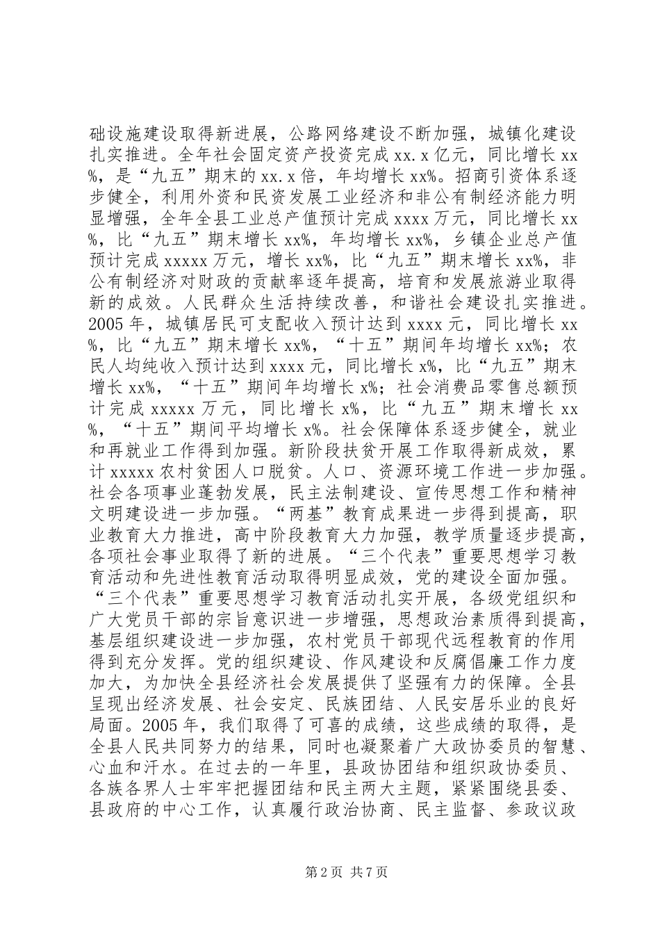 县委书记在政协委员大会上的讲话_第2页